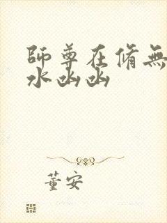 师尊在修无情道水凼凼