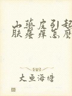 山药皮引起的皮肤瘙痒怎么办