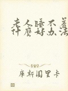 老人睡不着觉有什么好办法