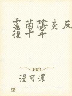 霉菌阴炎反反复复十年