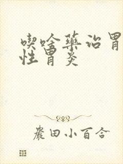 吃啥药治胃萎缩性胃炎