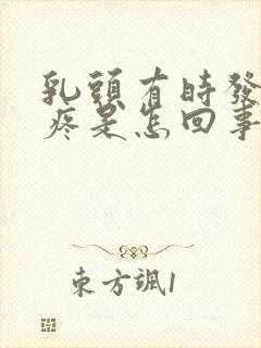 乳头有时发硬还疼是怎回事