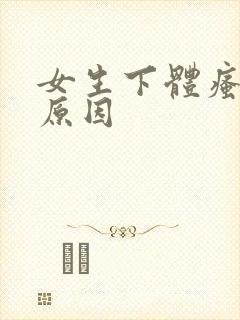 女生下体瘙痒的原因