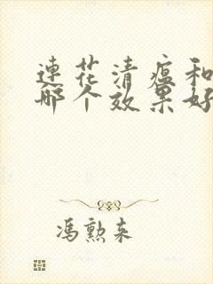 连花清瘟和感康哪个效果好封面