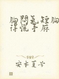 胸闷气短胸口堵得慌手麻