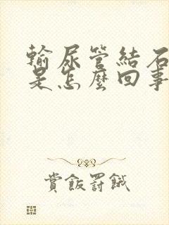 输尿管结石尿血是怎么回事