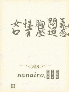 女性胸闷气短胸口有压迫感总想深呼吸