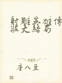 射雕英雄传胡歌版大结局