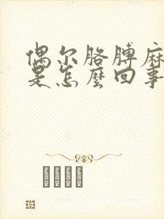 偶尔胳膊麻手麻是怎么回事