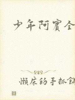 少年阿宾全文