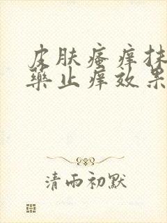 皮肤瘙痒抹什么药止痒效果最好封面