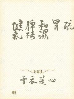 健脾和胃疏肝理气祛湿