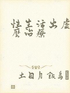 性生活出虚汗怎么治疗