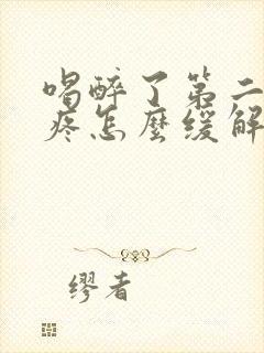 喝醉了第二天头疼怎么缓解