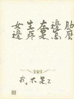 女生左边肋骨下边疼是怎么回事