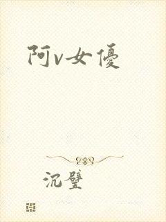 阿v女优