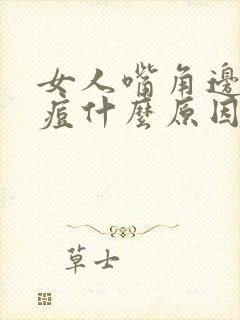 女人嘴角边长痘痘什么原因