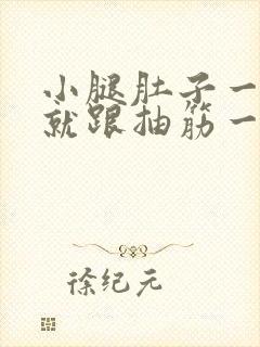 小腿肚子一走路就跟抽筋一样