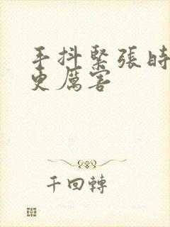 手抖紧张时抖的更厉害