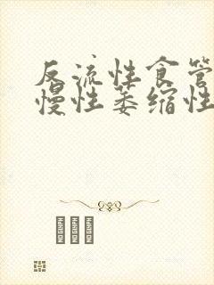 反流性食管炎,慢性萎缩性胃炎