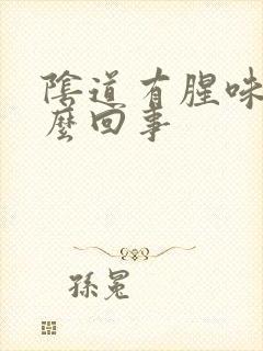 阴道有腥味是什么回事