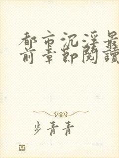 都市沉浮最新超前章节阅读