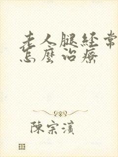 老人腿经常抽筋怎么治疗