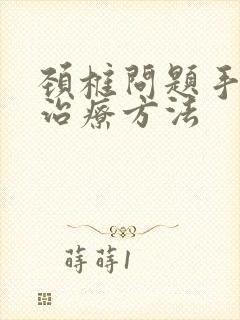 颈椎问题手麻的治疗方法