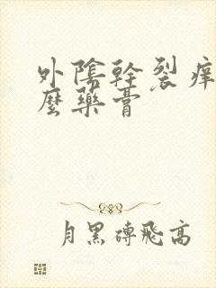 外阴干裂痒用什么药膏