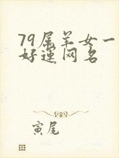 79属羊女一生好运网名