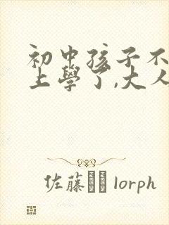 初中孩子不愿意上学了,大人应该怎么办