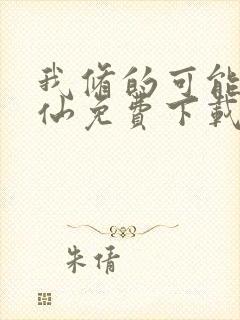 我修的可能是假仙免费下载