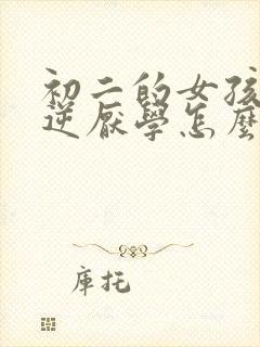 初二的女孩子叛逆厌学怎么引导