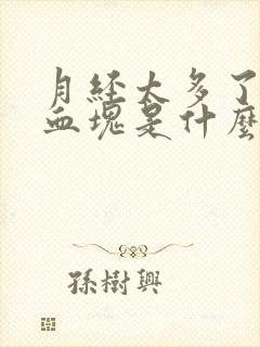 月经太多了还有血块是什么原因