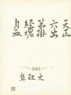 月经第六天还有血块排出正常吗