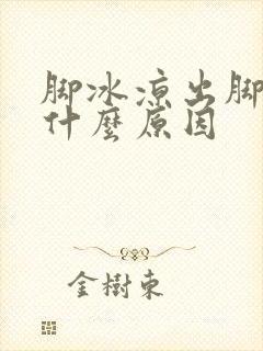 脚冰凉出脚汗是什么原因