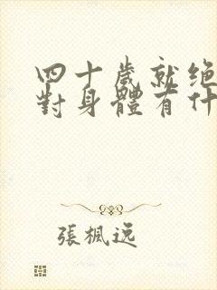 四十岁就绝经了对身体有什么影响