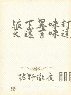 腋下异味打针三天还有味道怎么回事封面