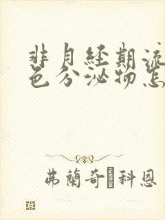 非月经期流出褐色分泌物怎么回事