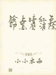 脸上暗红色的痘印怎么消除