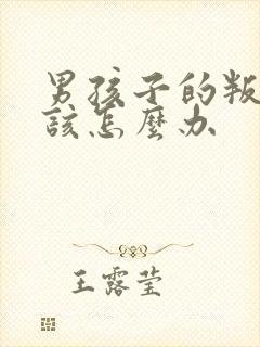 男孩子的叛逆期该怎么办