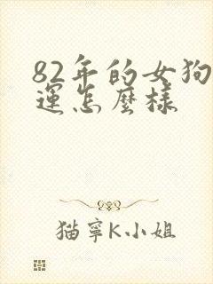82年的女狗命运怎么样