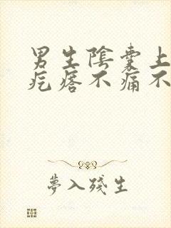 男生阴囊上有小疙瘩不痛不痒