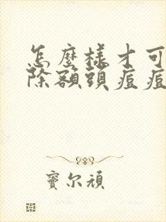 怎么样才可以消除额头痘痘