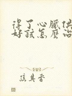 得了心脏供血不好该怎么治疗好封面