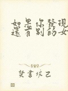 如果你发现情人还有别的女人咋办