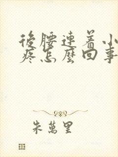 后腰连着小肚子疼怎么回事