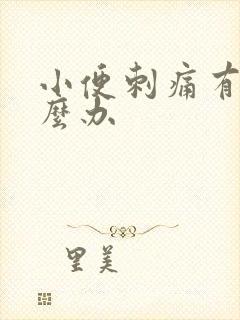 小便刺痛有血怎么办