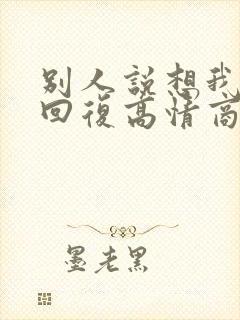 别人说想我怎么回复高情商