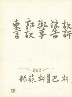 东郭与狼故事寓言故事告诉我们什么道理封面